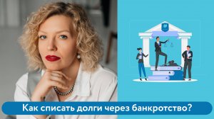 Как списать долги через банкротство?