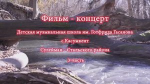Фильм концерт - 3. Детская музыкальная школа