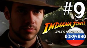 Indiana Jones and the Great Circle ПРОХОЖДЕНИЕ С РУССКОЙ ОЗВУЧКОЙ #9