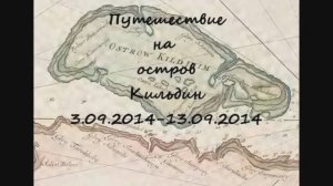 Путешествие на остров Кильдин