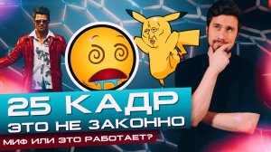 25 кадр - это не Законно!! Миф или это работает? Видеомаркетинг