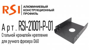 RSI-21001-P-01 | Кронштейн крепления ручного фрезера D60