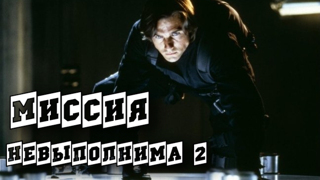 Миссия не выполнима 2 - Русский Трейлер (Дубляж,2000)