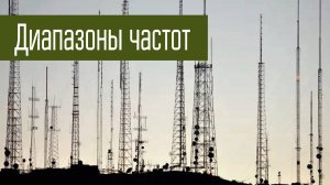 Диапазоны частот радиосвязи для начинающих. Очень упрощенно. Ликбез.