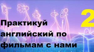 фразы из мультика Душа (Soul). Практикуем понимание английского на слух по фильмам