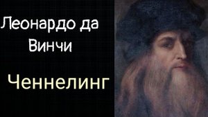 Ченнелинг.Леонардо да Винчи. Регрессивный гипноз