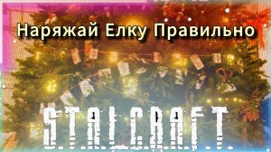 Наряжай Елку в Stalcraft: X эффективно и быстро