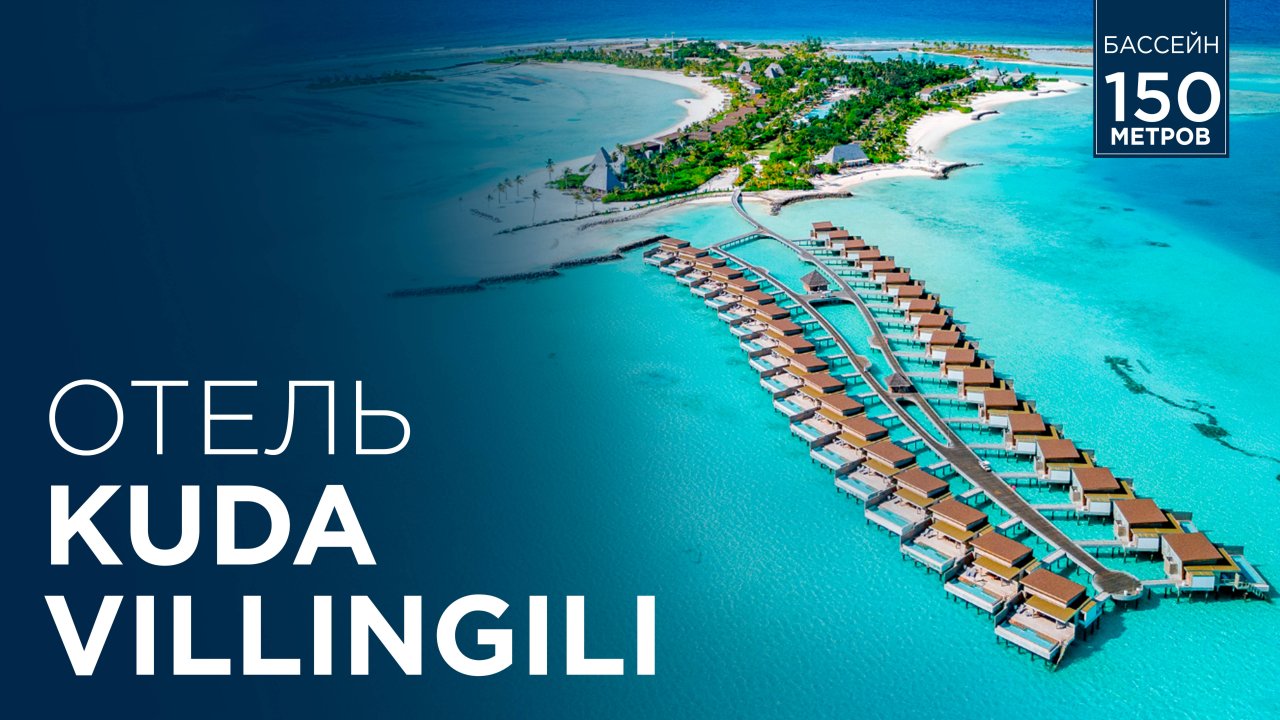 Обзор отеля Kuda Villingili Мальдивы
