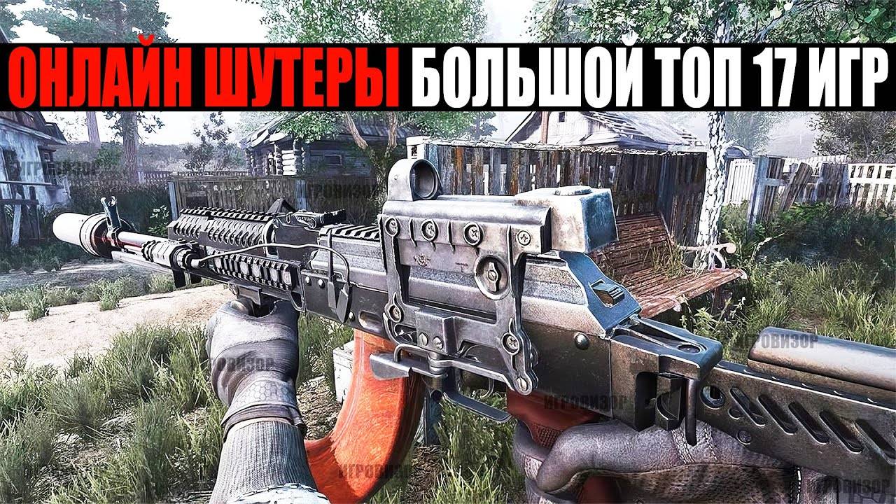 Лучшие онлайн шутеры В МИРЕ  Самые популярные шутеры на ПК  Лучшие онлайн шутеры 2024  2025
