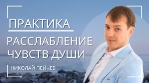 Практика «Расслабление чувств души»