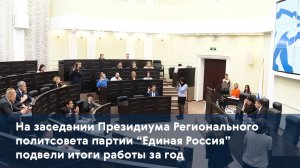 На заседании Президиума Регионального политсовета партии "Единая Россия" подвели итоги работы за год