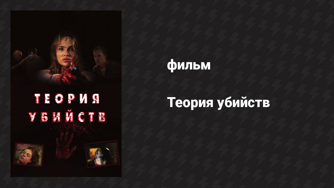 Теория убийств (фильм, 2008)