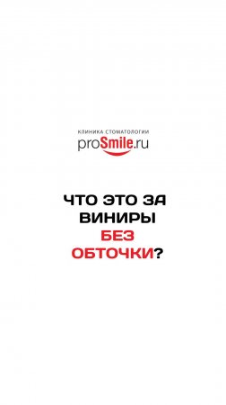 Виниры на рефракторе без обточки. Работа Адилханяна В.А.