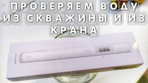 Проверяем воду из скважины и из крана цифровым тестером качества воды Xiaomi Mi TDS Pen