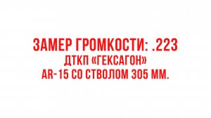 Замер громкости: .223. ДТКП "Гексагон" на AR-15 со стволом 305 мм.