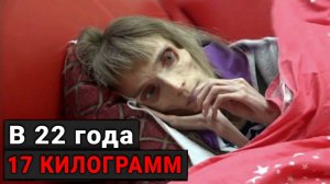 Я ВЕШУ 17-КИЛОГРАММОВОВ ИСТОРИЯ САМОЙ ХУДОЙ ДЕВУШКИ в МИРЕ..