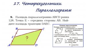 17. Четырехугольники. Параллелограмм. Задача  9