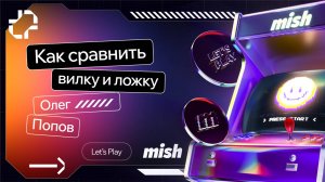 Mish Let’s Play. Как сравнить ложку и вилку?