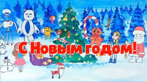 Новый год