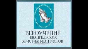 Лжеучение МСЦ ЕХБ о восхищении церкви до великой скорби. (часть 1)