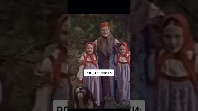 Родственники