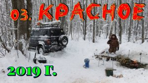 Оз. Красное. 2019 г. Сказочный зимний лес. Рыбалка.