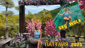 СТЕКЛЯННЫЙ МОСТ | Sky Walk | Wat Kao Tabaek | ПАТТАЙЯ сезон 2025