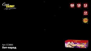 СС8866 Хит-парад 256 залпов
