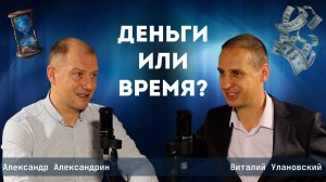 Подкаст про счастье работу и пассивный доход, с Александром Александриным