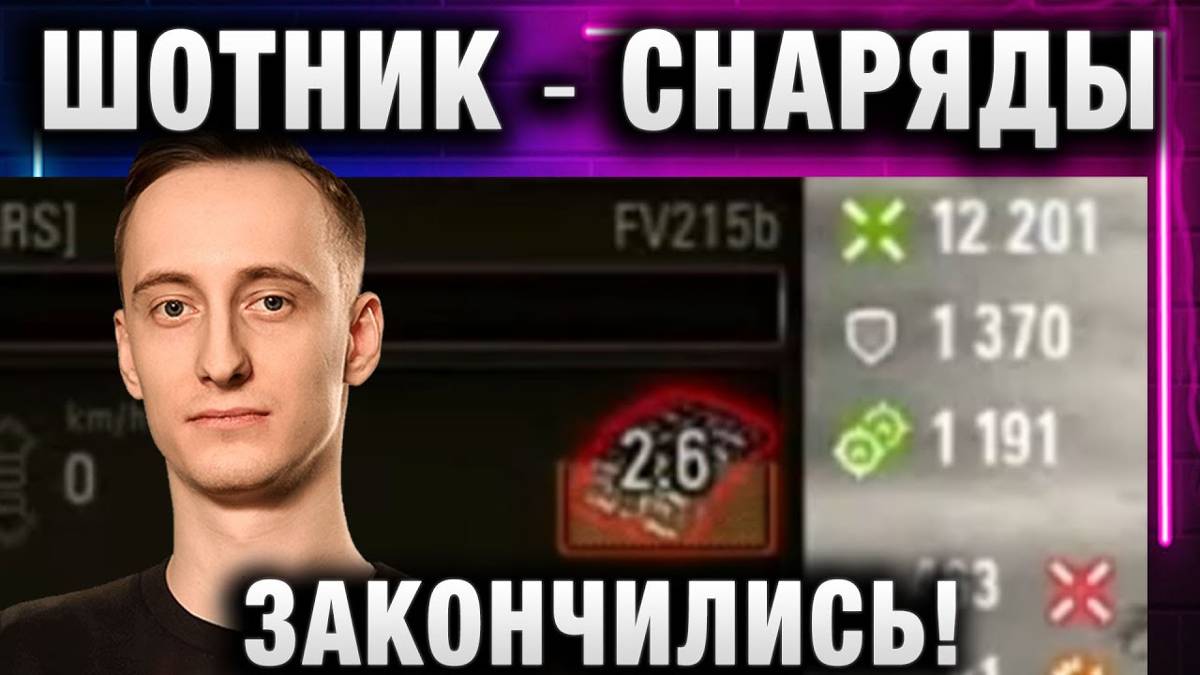 ШОТНИК ★ СНАРЯДЫ ЗАКОНЧИЛИСЬ!