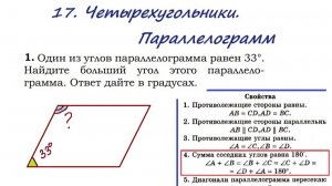 17. Четырехугольники. Параллелограмм. Задача 1