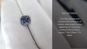 Сертифицированная шпинель с александритовым эффектом из Танзании огранки Баснословно кушон 7мм 1,78к