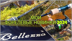Мои форелевые новинки 2024. Graphiteleader Bellezza ux. Shimano Trout One NS. Shimano cardiff xr.