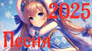 Песня - "2025" (Озвучено Suno AI)