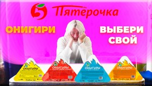 ОНИГИРИ ИЗ ПЯТЕРОЧКИ