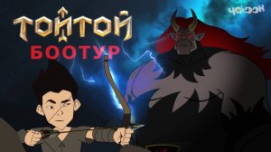 Тойтой Боотур 2