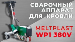 СВАРОЧНЫЙ АППАРАТ ДЛЯ КРОВЛИ MELTPLAST WP1 380V