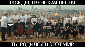 Ты родился в этот мир | Рождественская песня | Израиль | Россия
