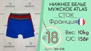 180-558 #2250 Нижнее белье мужское Atlas (без этикеток) Всесезон Франция
