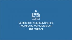 Цифровое индивидуальное портфолио обучающегося