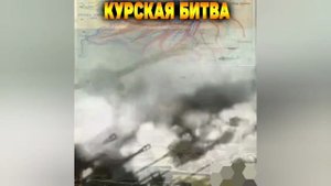 Курская битва