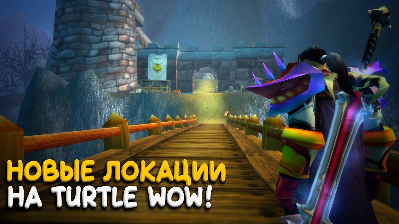 Обзор новых зон на Turtle WoW Classic