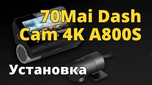 Установка видеорегистратора 70Mai DashCam 4K A800 с задней камерой