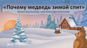 Почему медведь зимой спит (караоке)