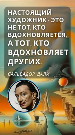 СТОРИЗ от ДАЛИ! ищешь ответы? арт-цитата дня от Сальвадор Дали! мотивация от Художника!