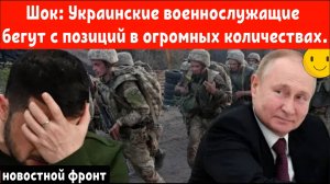Шок: Украинские военнослужащие бегут с позиций в огромных количествах.