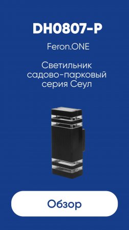 Светильник садово-парковый серии Сеул Feron.ONE DH0807-P