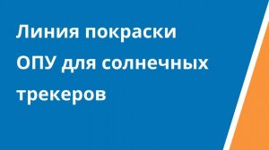 Линия покраски ОПУ для солнечных трекеров