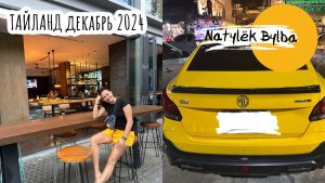 ПХУКЕТ ДЕКАБРЬ 2024/ ЦЕНА НА ФРУКТЫ В ТАЙЛАНДЕ
