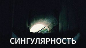 Сингулярность